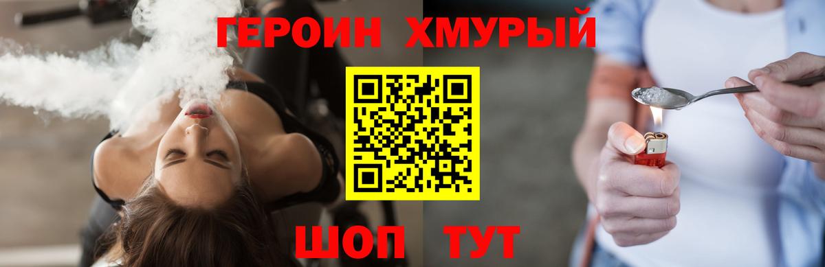 ГЕРОИН хмурый Сегежа